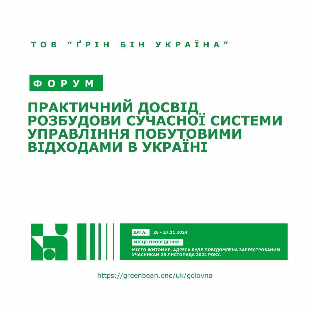 Форум. Практичний досвід розбудови сучасної системи управління побутовими відходами в Україні