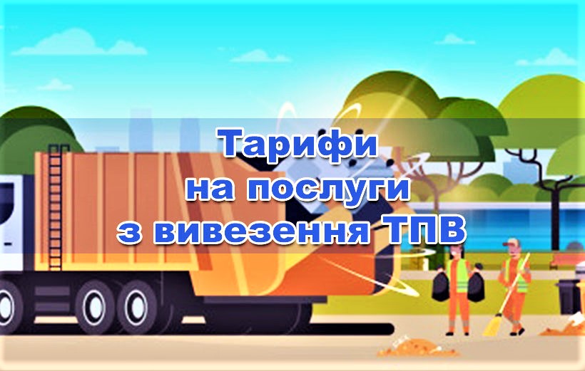 Рішення виконавчого комітету про встановлення тарифу 